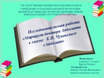 Презентация работы Маршрут Доктора Айболита