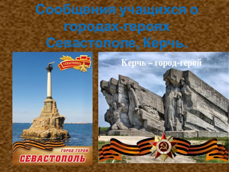 Проект для 2 класса город герой севастополь