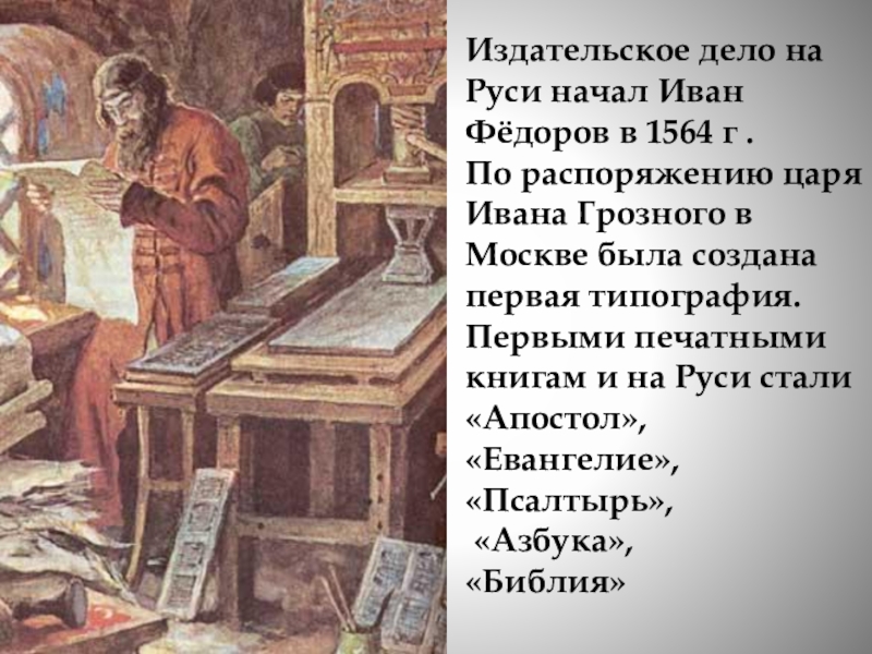 Знания руси. Иван Фёдоров 1564. Книжное дело в древней Руси 14 века. Книжное дело на Руси. Книги 15 века на Руси.