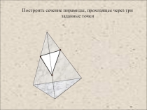 Презентация по геометрии на туму Сечения пирамиды