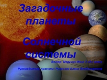 Презентация к проекту Загадочные планеты