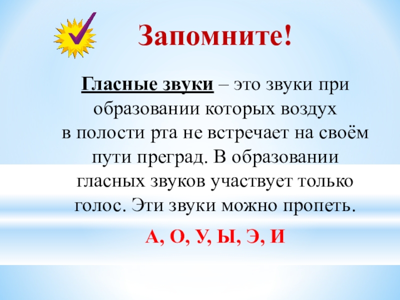 Запомнить звук. Гласные звуки. Гласные звуки презентация. Вук. Как определить гласные звуки.