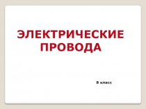 Презентация по технологии на тему Электрические провода