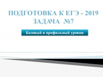 Презентация по математике для 11 класса на тему Подготовка к ЕГЭ - 19. Задание № 7, профильный уровень.