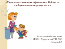 Презентация к докладу Управление качеством образования