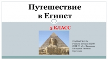 Путешествие в Египет повторительно-обобщающий урок в 5 классе