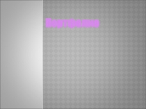 Презентация Портфолио учителя нач классов