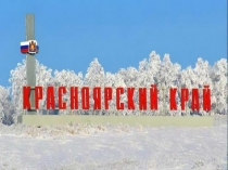 Занятие - викторина Тема: Путешествие по Красноярскому краю