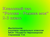 Россия - Родина моя