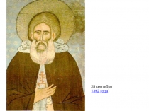 Презентация к уроку литературного чтения на тему Сергий Радонежский