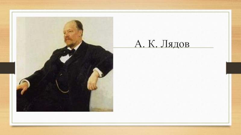 Композитор лядов композитор лядова. А.К.Лядов (1855-1914. Лядов портрет Репина. Репин портрет Лядова. Учителя Лядова.