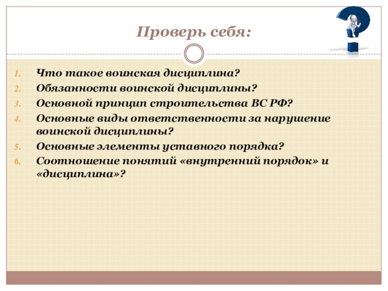 Презентация на тему воинская дисциплина и ответственность