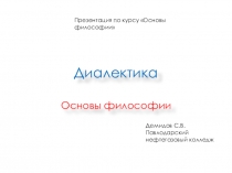 Презентация по курсу Основы философии на тему Диалектика