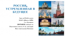 Презентация к классному часу Россия, устремленная в будущее (2 класс).