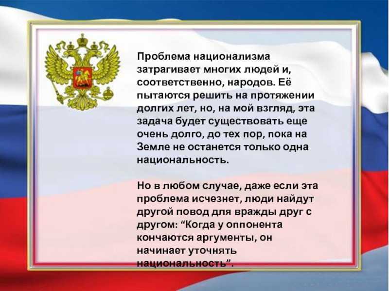 Национализм сочинение. Проблема национализма. Отношение к проблемам национализма. Решение проблемы национализма. Проблема национализма в России.