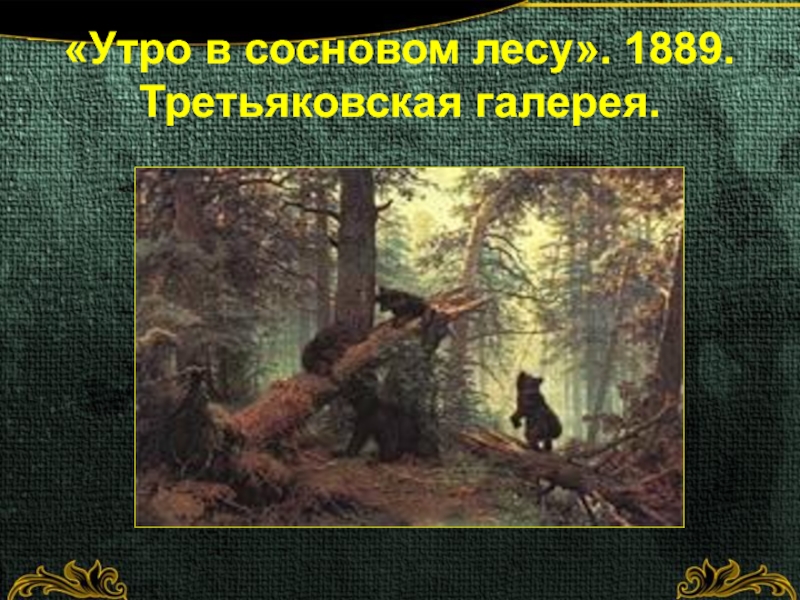 «Утро в сосновом лесу». 1889. Третьяковская галерея.