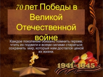 Презентация 70-лет Победы в Великой Отечественной войне