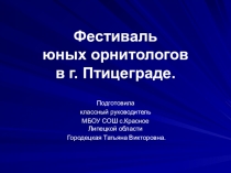 Презентация к внеклассному мероприятию Фестиваль юных орнитологов