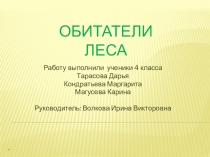 Ппрезентация к уроку Окружающий мир Обитатели леса  (4 класс)