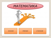 Презентация к уроку математики на тему Арифметические действия с многозначными числами