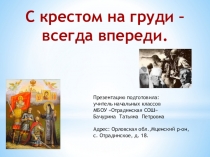 Презентация по ОРКСЭ С крестом на груди - всегда впереди.