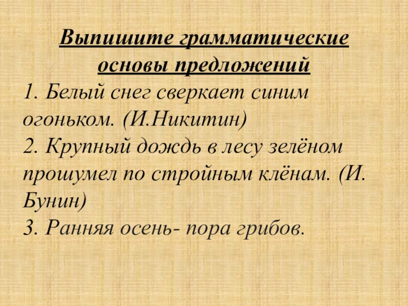 Сияло предложение. И Бунин крупный дождь в лесу. Крупный дождь в лесу зелёном. Крупный дождь в лесу зелёном прошумел.