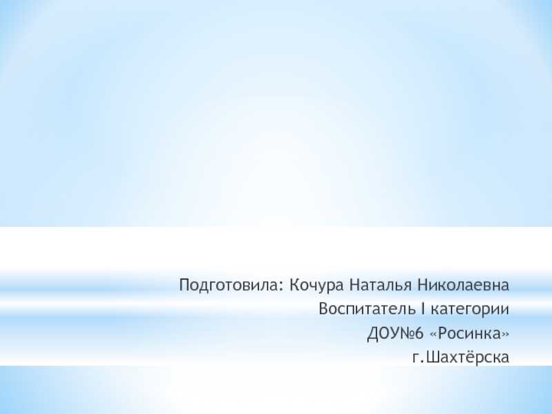 Доклад: Жизненный путь и деятельность В.С Сухомлинского