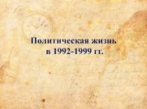 Презентация к уроку истории для 9 класса на тему: Политическая жизнь в 1992-1999 гг.