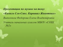 Презентация по музыке Карнавал животных. Камиль Сен-Санс