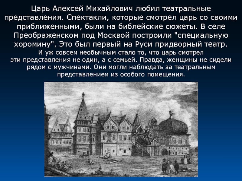 Где жил царь. Первый театр в России при Алексее Михайловиче. Хоромина в селе Преображенском-театр Алексея Михайловича. Театральная хоромина Алексея Михайловича здание. Село Преображенское Алексей Михайлович.