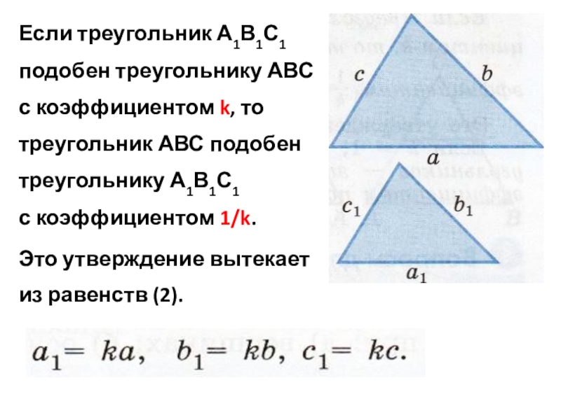 3 площади подобных треугольников. Коэффициент подобия треугольников. Подобие треугольников коэффициент подобия. Коэффициент подобия треугольников формула. Подобные треугольники коэффициент подобия.