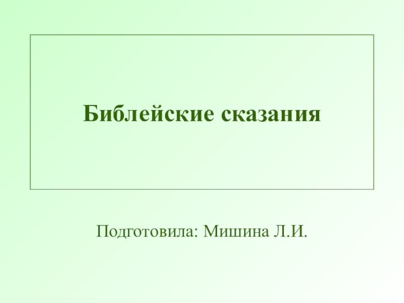 Сказание 5 класс. Библейские сказания 5 класс презентация. Презентация на тему Библейские истории 5 класс. Презентация по истории Библейские сказания 5 класс. Презентацию обложка Библейские сказания.