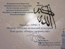 Презентация к курсу Основы религиозных культур и светской этики. Начало Пророчества