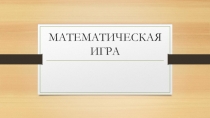 Урок-презентация Математическая игра (5 класс)