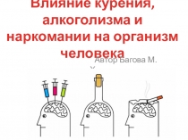 Презентация Влияние вредных привычек на организм человека