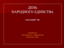 Презентация к классному часу: День народного единства