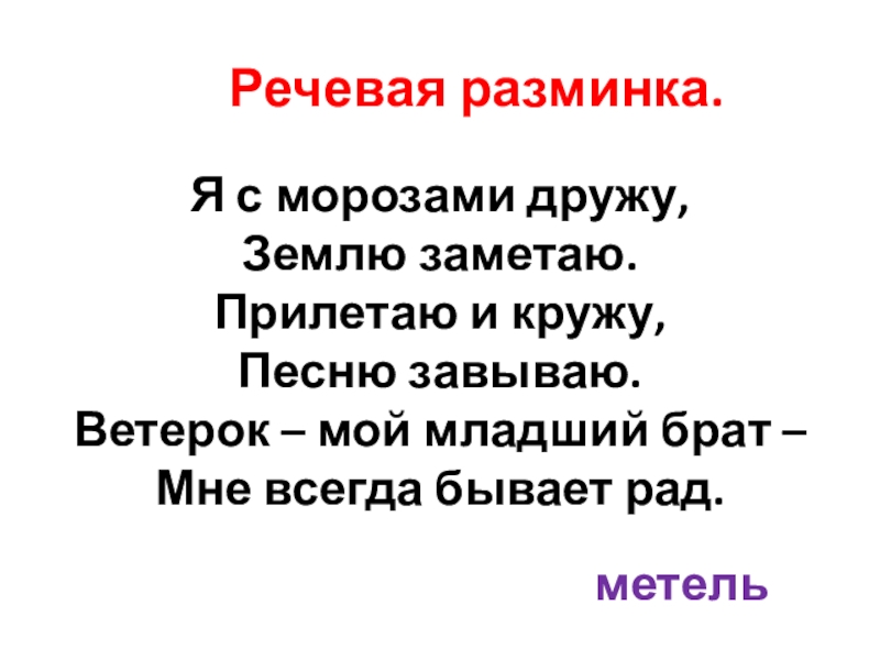 Литературное чтение 2 класс зима. Речевая разминка я с морозами дружу землю заметаю. Я С морозами дружу землю заметаю. Речевая разминка про зиму. Речевая разминка я.