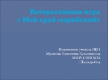 Презентация Интерактивная игра Мой край марийский