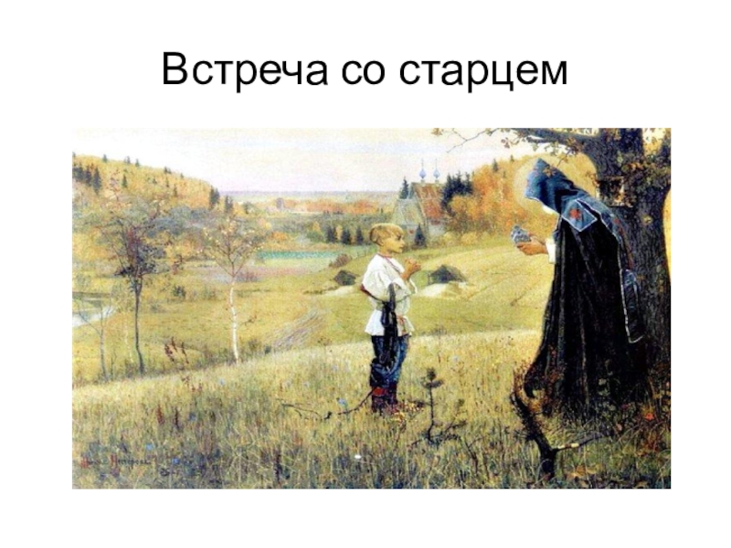 Преподобный сергий радонежский. Встреча со старцем. Нестеров сергий радонежский. Книга о старце обложка. Сергий радонежский встреча со старцем.