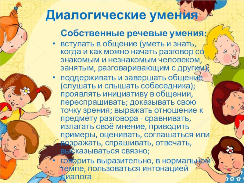 Умения диалогической речи