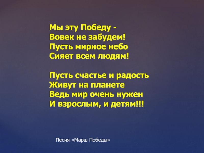 пусть всегда будет мирное небо. пусть будет мирным небо. пусть небо будет мирным. пусть небо будет мирным. пусть детство звонкое смеется презентация.