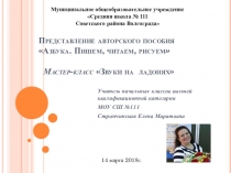 МАСТЕР - КЛАСС ЗВУКИ НА ЛАДОНЯХ. ОБОБЩЕНИЕ ОПЫТА РАБОТЫ ПО ИЗУЧЕНИЮ ЗВУКОВ РЕЧИ, ФОРМИРОВАНИЮ И РАЗВИТИЮ ФОНЕМАТИЧЕСКОГО СЛУХА У ДЕТЕЙ 5-7 ЛЕТ