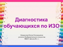 Диагностика обучающихся по изобразительному искусству. Некрасова Е.Г.