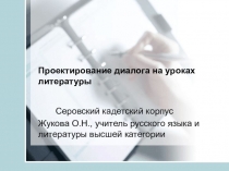 Проектирование диалога на уроках литературы