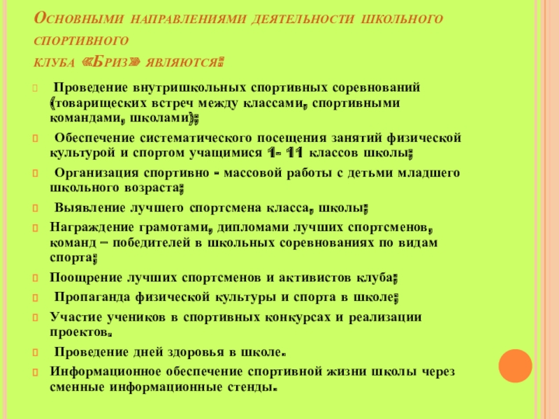 Презентация школьного спортивного клуба на конкурс