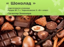 Проект.Презентация по теме Шоколад