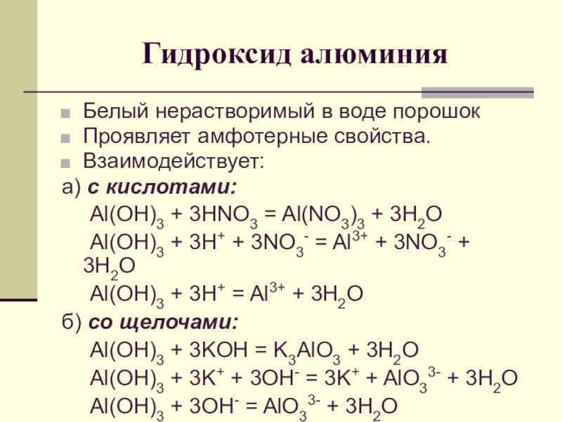 Гидроксид алюминия h2o. Гидроксид алюминия раствор. Гидроксид алюминия характеристика.