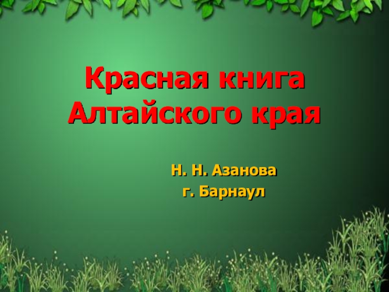 Красная книга республики алтай животные и растения презентация