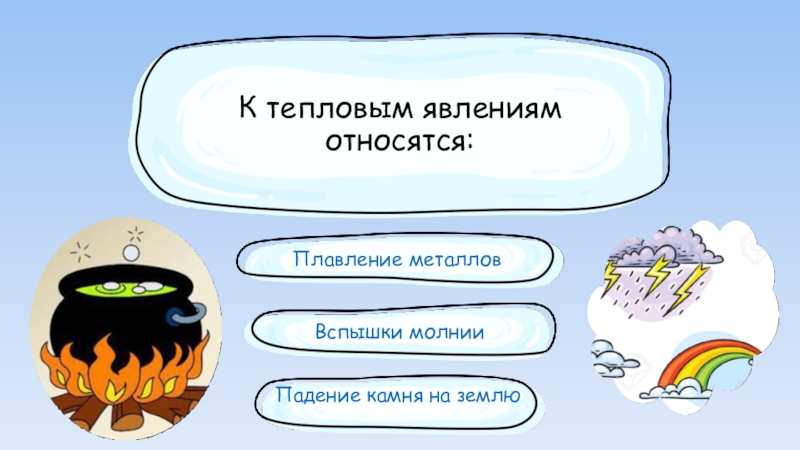 Тепловые явления ответы