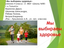 Проект- Презентация  Мы выбираем здоровье